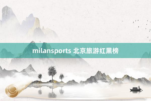 milansports 北京旅游红黑榜