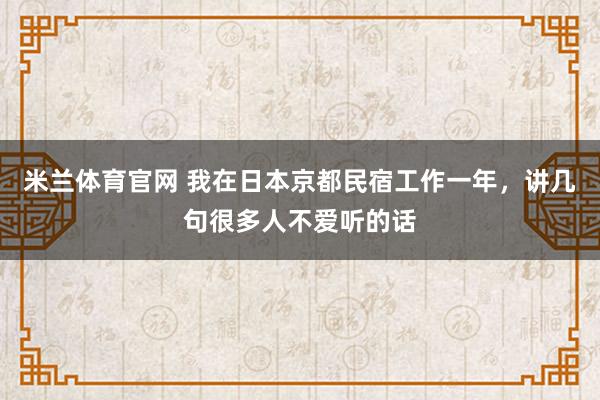 米兰体育官网 我在日本京都民宿工作一年，讲几句很多人不爱听的话