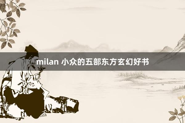 milan 小众的五部东方玄幻好书