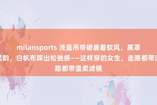 milansports 浅蓝吊带裙裹着软风，黑罩衫藏点柔韵，白帆布踩出松弛感——这样穿的女生，走路都带温柔滤镜