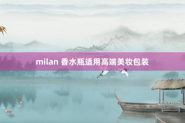 milan 香水瓶适用高端美妆包装