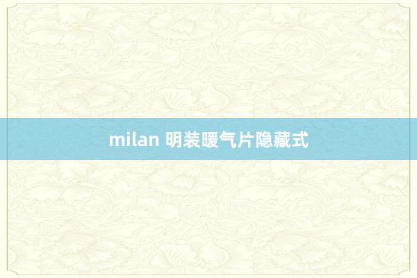 milan 明装暖气片隐藏式