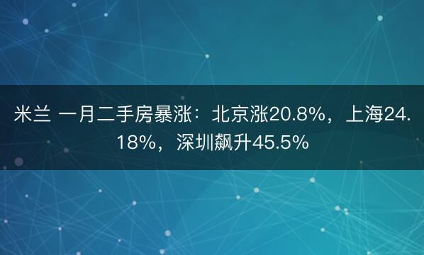 米兰 一月二手房暴涨：北京涨20.8%，上海24.18%，深圳飙升45.5%